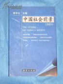 中国社会前景（2001）（1版1印）