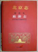 有关北京的书~~~~~~~~~北京志旅游卷旅游志，【16开 精装】正版库存图书低售