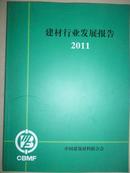 建材行业发展报告2011