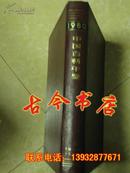中国百科年鉴（1980）
