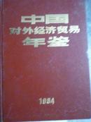 中国对外经济贸易年鉴（1984）