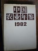 中国农业年鉴（1982）