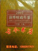淄博财政年鉴2007