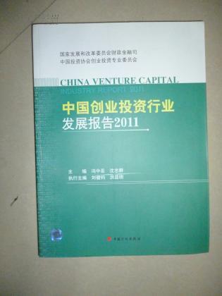 中国创业投资行业发展报告2011
