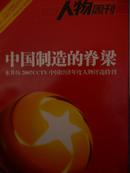 南方人物周刊（中国制造的脊梁）2007年CCTV经济年度人物评选特刊