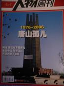 南方人物周刊06--18期 （1976-2006 唐山孤儿）