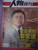 南方人物周刊07--29期 （任正非的非常道）