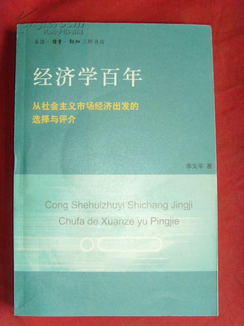 【经济学】经济学百年――从社会主义市场经济出发的选择与评价