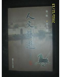 《人文旅游》第一辑 美学专家潘立勇主编【签赠本】一版一印！