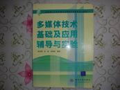 多媒体技术基础及应用辅导与实验