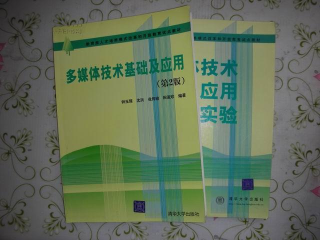 多媒体技术基础及应用辅导与实验