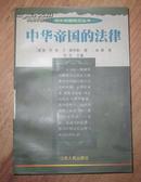 海外中国研究丛书：中华帝国的法律.