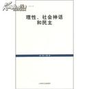 理性、社会神话和民主  世纪人文系列丛书