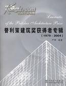 普利策建筑奖获得者专辑（1979-2004）（附CD-ROM光盘一张）——大师系列