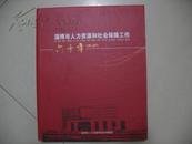 淄博市人力资源和社会保障工作60年1951--2011   BK-376