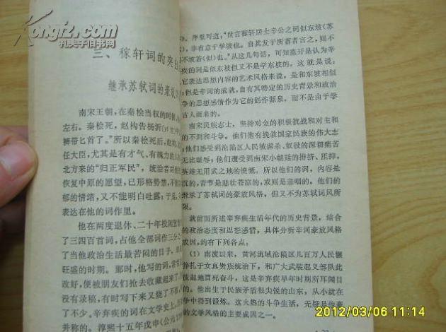 《辛弃疾》中国古典文学基本知识丛书，1979年1版1印。