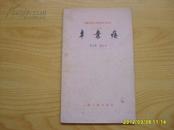 《辛弃疾》中国古典文学基本知识丛书，1979年1版1印。