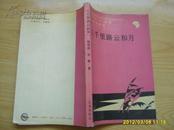 《八千里路云和月》1990年1版1印.印3千册