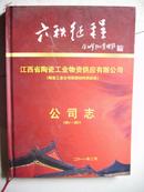 六秩征程--江西省陶瓷工业物资供应有限公司志【1951-2001】