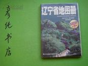 ★《辽宁省地图册》【第7版】2005  印量2万册 彦纯书店祝您购书愉快！