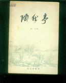 陶然亭   (1958年一版一印，内带图版14页)