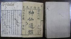 《神仙通鉴》(三教同源录或记史通鉴) 乾隆丁未（1787年）全书有39卷存目录和另3卷共4册