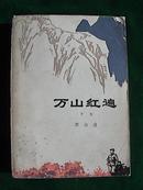 《万山红遍》（下） 一版一印，近9品；