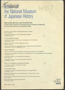 国立历史民俗博物馆研究报告 第102集 慰灵和墓（日文原版）