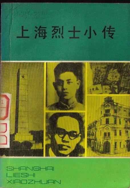 上海烈士小传 上海烈士陵园史料陈列室  上海人民出版社馆藏书