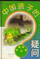 中国孩子的疑问.环境科学篇9787500739081刘道远编著中国少年儿童出版社j精装彩图版