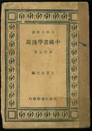 中国书学浅说（全1册，民国36年五版）A182