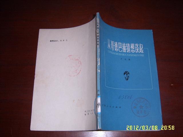 从歌德巴赫猜想谈起 78年一版一印 馆藏自然旧！