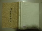 中国古典文学读本丛书《汉魏六朝诗选》【58年1版1印，竖版】 初版