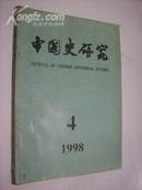 中国史研究1998年第4期