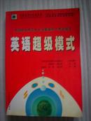 英语超级模式——全国硕士研究生入学英语统一考试指导