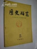 历史研究1991年第5期