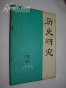 历史研究1975年第2期