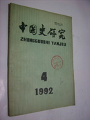 历史研究1992年第4期