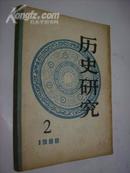 历史研究1980年第2期