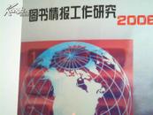 图书情报工作研究  2006