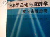 外科学总论与麻醉学实习实验指南