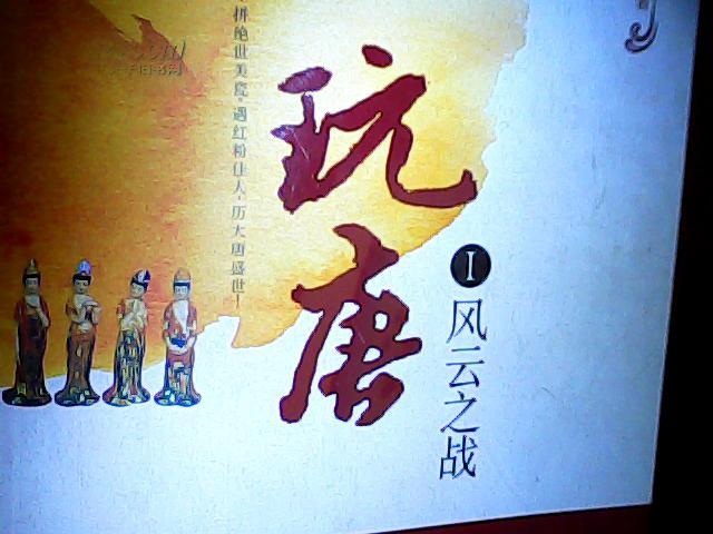 玩唐I風(fēng)云之戰(zhàn)