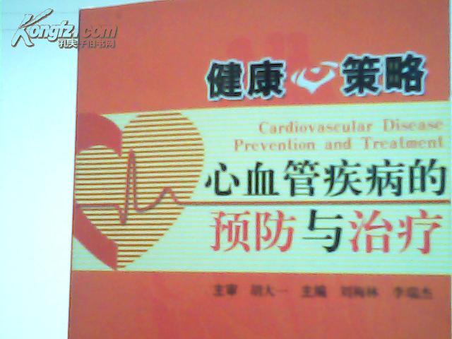 健康心策略:心血管疾病的预防与治疗