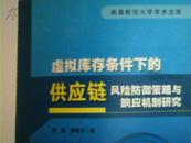 虚拟库存条件下的供应链风险防御策略与响应机制研究