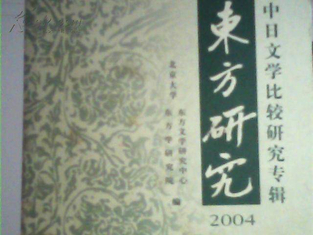 东方研究2004——中日文学比较研究专辑