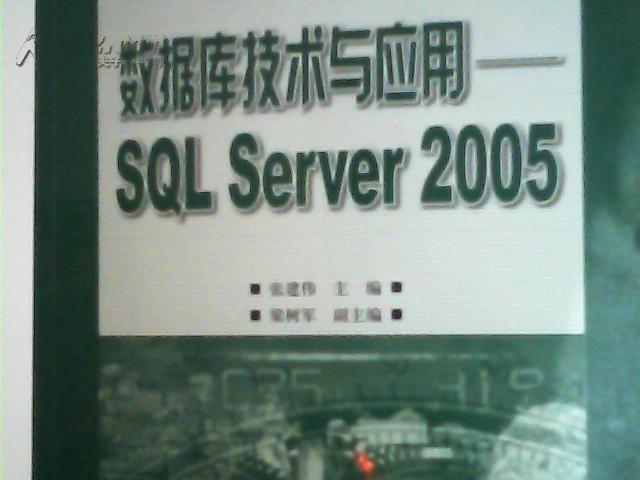 数据库技术与应用——SQL　Server 2005