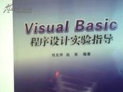 Visual Basic程序设计实验指导