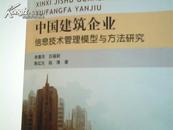 中国建筑企业信息技术管理模型与方法研究