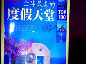 全球最美的度假天堂TOP100