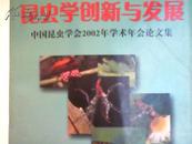 昆虫学创新与发展-中国昆虫学2002年学术年会论文集